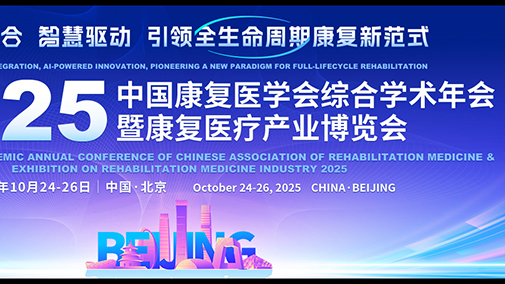 2025中国康复医学会综合学术年会暨康复医疗产业博览会会议通知