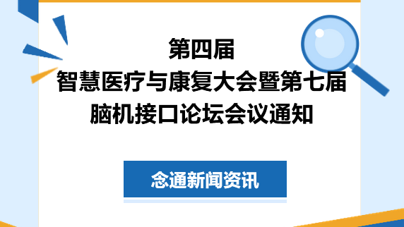 第四届智慧医疗与康复大会暨第七届脑机接口论坛会议通知
